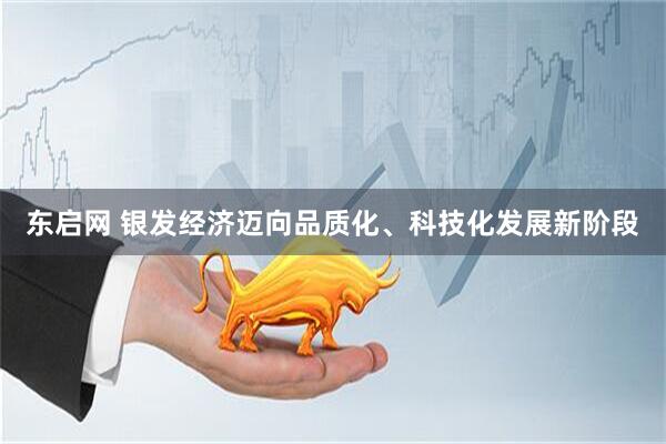 东启网 银发经济迈向品质化、科技化发展新阶段