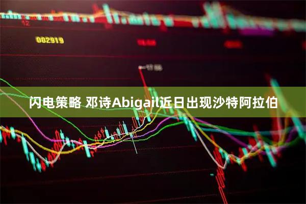闪电策略 邓诗Abigail近日出现沙特阿拉伯