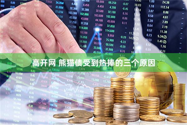 高开网 熊猫债受到热捧的三个原因
