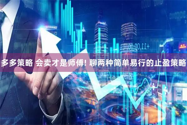 多多策略 会卖才是师傅! 聊两种简单易行的止盈策略