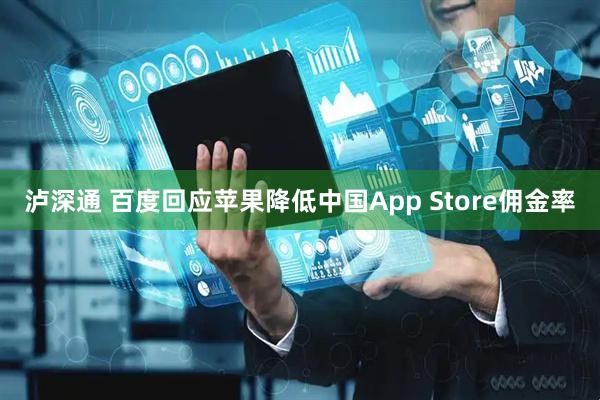 泸深通 百度回应苹果降低中国App Store佣金率