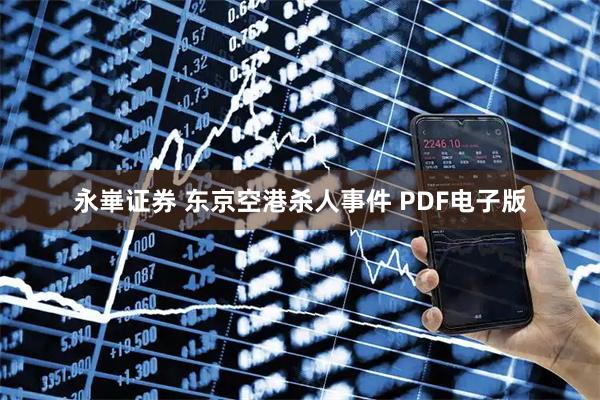 永崋证券 东京空港杀人事件 PDF电子版