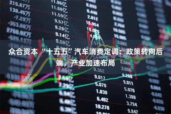 众合资本 “十五五”汽车消费定调：政策转向后端，产业加速布局