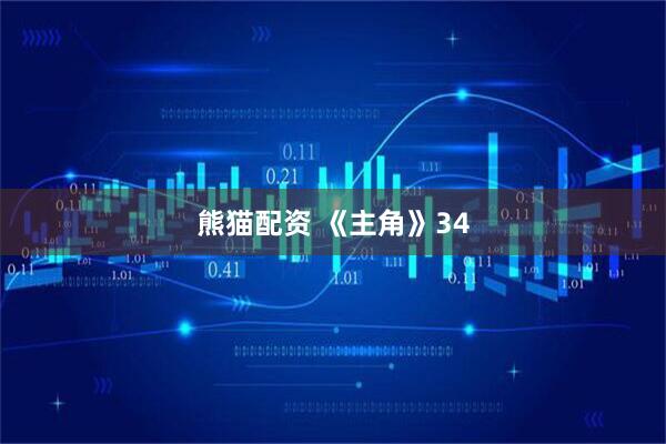 熊猫配资 《主角》34